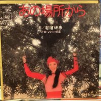朝倉理恵 / あの場所から