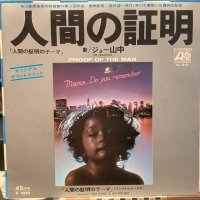 ジョー山中 / 人間の証明