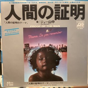 画像1: ジョー山中 / 人間の証明