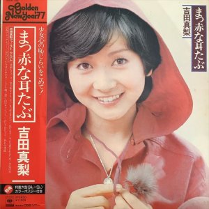 画像1: 吉田真梨 ‎/ まっ赤な耳たぶ