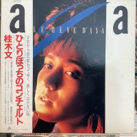 桂木 文 / ひとりぼっちのコンチェルト