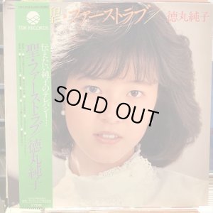 画像1: 徳丸純子 / 聖・ファーストラブ