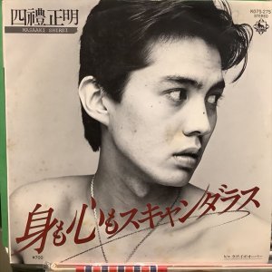 画像1: 四禮正明 / 身も心もスキャンダラス