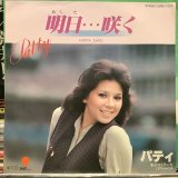 パティ / 明日…咲く