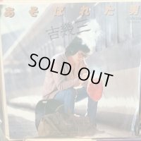 吉幾三 / あそばれた男