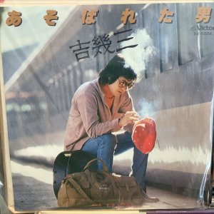 画像1: 吉幾三 / あそばれた男