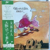 友部正人 / 大阪へやって来た