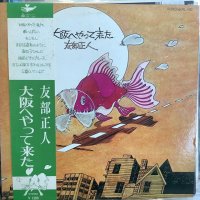 友部正人 / 大阪へやって来た
