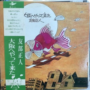 画像1: 友部正人 / 大阪へやって来た