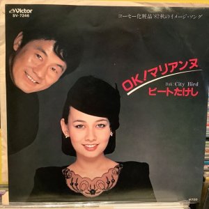 画像1: ビートたけし / OK! マリアンヌ