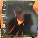 中森明菜 / 不思議
