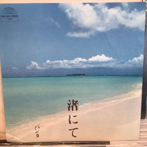 画像1: パンタ / 渚にて