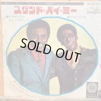 David & Jimmy Ruffin / Stand By Me