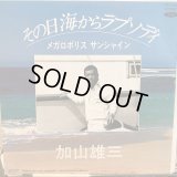 加山雄三 / その日海からラプソディ