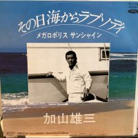 加山雄三 / その日海からラプソディ