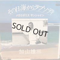 加山雄三 / その日海からラプソディ