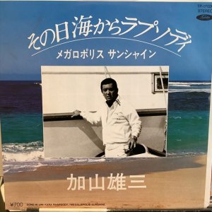 画像1: 加山雄三 / その日海からラプソディ