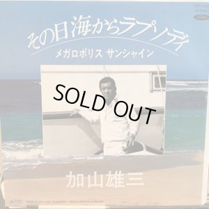 画像1: 加山雄三 / その日海からラプソディ