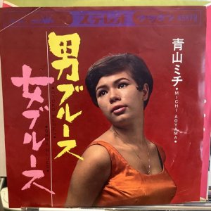 画像1: 青山ミチ ‎/ 男ブルース