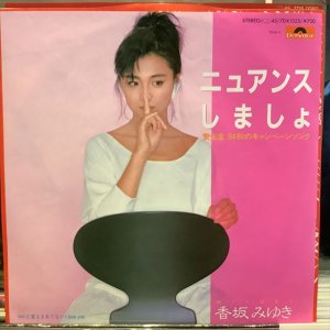 画像1: 香坂みゆき / ニュアンスしましょ