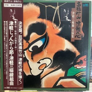画像1: 高橋竹山 / 津軽の心：津軽三味線名演集