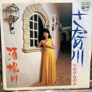 画像1: ちあきなおみ / さだめ川 