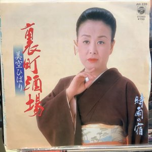 画像1: 美空ひばり / 裏町酒場
