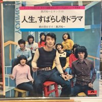 黒沢裕一 と ヤング101 / 人生、すばらしきドラマ