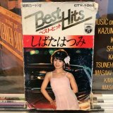 しばたはつみ / ベスト・ヒット