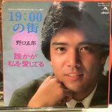 野口五郎 / 19:00の街