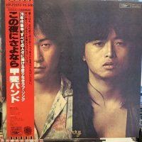 甲斐バンド / この夜にさよなら