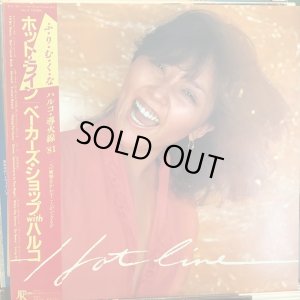 画像1: ベーカーズ・ショップ WITH ハルコ / ホット・ライン