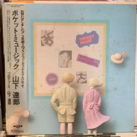 山下達郎 / ポケット・ミュージック