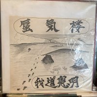 我道憲明 / 蜃気楼