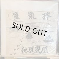 我道憲明 / 蜃気楼