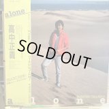 高中正義 / Alone