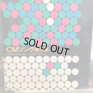 画像1: VA / CMソング傑作集