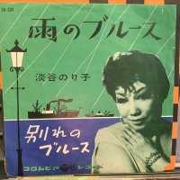 淡谷のり子 / 雨のブルース