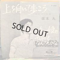 坂本 九 / 上を向いて歩こう
