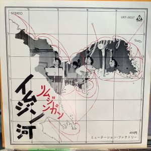 画像1: ミューテーション・ファクトリー / イムジン河