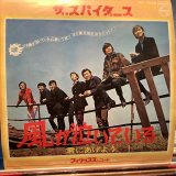 ザ・スパイダース / 風が泣いている