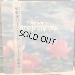 画像1: ワールド・スタンダード / 珠玉のワールド・スタンダード第一集