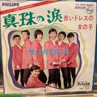 ザ・スパイダース / 真珠の涙