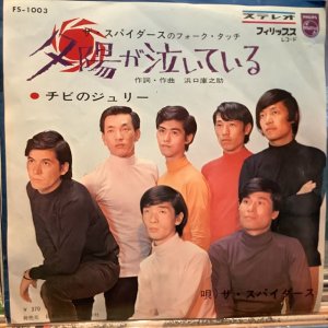 画像1: ザ・スパイダース / 夕陽が泣いている