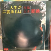 井上陽水 / 人生が二度あれば