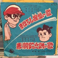 OST / まぼろし探偵の歌 : 赤胴鈴之助の歌