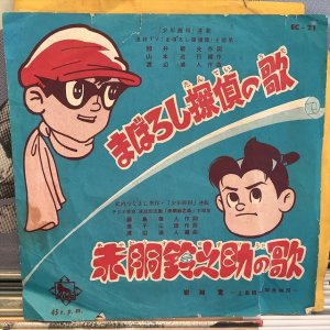 画像1: OST / まぼろし探偵の歌 : 赤胴鈴之助の歌