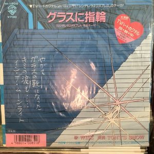 画像1: Wise / グラスに指輪