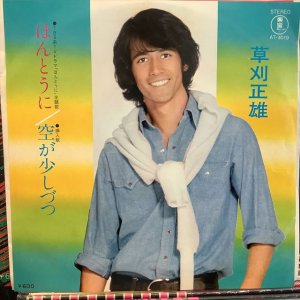 画像1: 草刈正雄 / ほんとうに