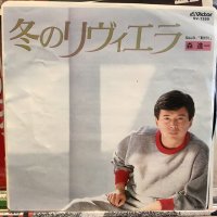 森 進一 / 冬のリヴィエラ